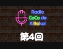 ラジオ ここできいとこっ！【第４回】