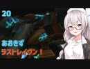 【ARMORED CORE LAST RAVEN】あおきずラストレイヴン！20【VOICEROID実況】