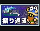 【FF3】一番好きなFFをピクセルリマスターで振り返る。#9
