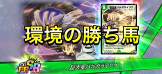 【デュエプレ】今年初のデュエルマスターに導いたハンデスに強い環境の勝ち馬デッキ！！【超天星バルガライゾウ】