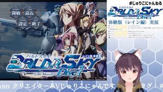 【初ゲーム実況！】レインさんっていうお姉さんが絶対好みだからやってみろって＃01【BALDR　SKY（バルドスカイ）】