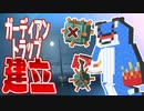 危険なガーディアンを罠にはめて一気に処分！ マイクラ PART15