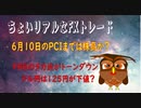 ６月１０日の米国PCIに注目