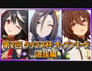 【ウマ娘】第2回タウラス杯オープンリーグ #0 選抜【無課金・元逃げ専調教師】