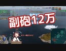【WoWS】シュリーフェンの副砲気持ちよすぎだろ！