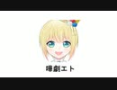嘩劇エトで遊ぼう