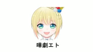 嘩劇エトで遊ぼう