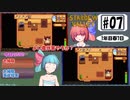 琴葉姉妹のStardewValley療養日記【7話 進まない日常生活】