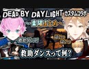 DbDカスタムコラボ・楽陽まとめ【Dead by Daylight/伏見ガク/夕陽リリ】