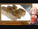 OИEのテキトーおうちご飯　＃16「ありあわせ焼き鯖寿司」