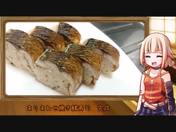 OИEのテキトーおうちご飯　＃16「ありあわせ焼き鯖寿司」