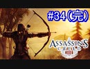 遊ぶ！ アサシンクリード3 Part 34