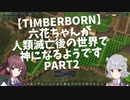 【TimberBorn】六花ちゃんが人類滅亡後の世界で神になるようです Part2 堤防建設編【小春六花・夏色花梨CeVIO実況 】