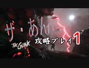 ザ・あんこ(THE GUNK)のプレイ動画1 (YouTubeに削除された動画)THE GUNK play part1