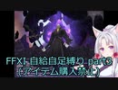 FFXI自給自足縛り part3 【東北イタコ】