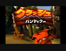 ３倍クラッシュ・バンディクー　part1