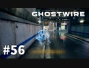 【ゆっくり実況】Ghostwire: Tokyo その56