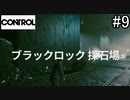 ブラックロック大爆破【CONTROL】#9