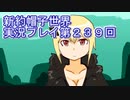 みんなの帽子を手に入れよう【新約・帽子世界】実況プレイ第２３９回