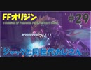 【FFオリジン】STRANGER OF PARADISE FINAL FANTASY ORIGIN【ジャックと同世代のおじさん】Par.29