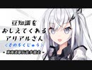 豆知識をおしえてくれるアリアルさん (60)【coefont劇場】