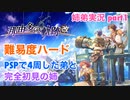 □■那由多の軌跡：改を難易度ハードで実況プレイ part1【姉弟実況】