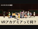 VRアカデミアって何？