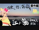 【1分弱登山祭】刀使と行くお山　[番外編]　江ノ島100％RTA 00:22:06