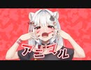 【歌ってみた】アニマル / DECO*27【玉餅かずよ】