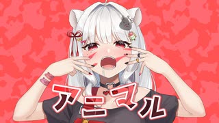【歌ってみた】アニマル / DECO*27【玉餅かずよ】