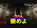 【マインクラフト】白黒コンビが行く脱出マップ　ゲロゲロ様のナワバリ編　Part11