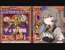 【遊戯王マスターデュエル】冥鳴ひまりでエルドリッチ【VOICEVOX実況】