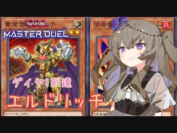 【遊戯王マスターデュエル】冥鳴ひまりでエルドリッチ【VOICEVOX実況】