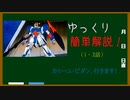機動戦士Ζガンダムをゆっくり簡単紹介！（1・2話）【ゆっくり解説】