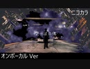 ニコカラ／空っぽの体／on vocal