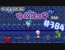 【ゆめ2っき#384-1】クソビビリだけどゆめ2っきやるよ（2022.04.10)