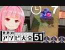 タンクでもダンクでもかかってこいや葵ちゃん！！【世界のアソビ大全51】