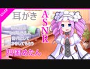 【ASMR】四国めたんちゃんに耳かきしてもらうゾ！