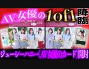 【AV女優の1of1降臨・・・！】ジューシーハニーPLUS＃14　2BOX開封！【ニコニコの限界】【男性視聴者が98.7％記念】