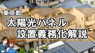 【建築解説】東京都太陽光発電設備設置義務化解説【ゆっくり解説】