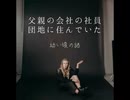 父親の会社の社員団地に住んでいた【ゆっくり朗読】