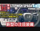 【クルマの装備】予約ロックが付いた! 更に！！「ホンダ新型ステップワゴンスパーダeHEVプレミアムライン」