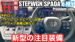 【クルマの装備】予約ロックが付いた! 更に！！「ホンダ新型ステップワゴンスパーダeHEVプレミアムライン」