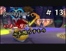 【キングダムハーツ】いま一度、心を照らすもの。キングダムハーツ実況 part13
