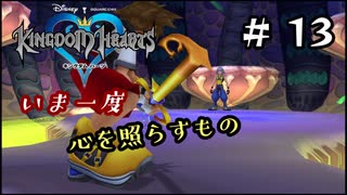 【キングダムハーツ】いま一度、心を照らすもの。キングダムハーツ実況 part13