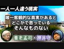 養老孟司 × 押井守 「バーチャルと現実」「唯一無二の自分の現実」「万人向けの真実は存在しない」「物質・意識・社会、三つの時間」「一神教・科学至上主義と多神教・八百万の神の日本」