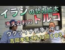 イランの勢力拡大、漁夫の利のトルコ／吉岡孝浩さんに聞く03
