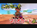 【マリオカート８DX】マリオカートはこうじゃねぇとなぁ part11【実況】