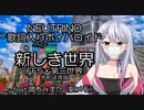 FF5　第三世界　新しき世界　令和４年版　歌詞入りボイパロイド　feat.調布みずか（駅メモ）CV:AIめろう（neutrino）　