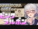 小春六花とコーヒーブレイク【HARUSORA coffee・ピンクブルボン(ミディアムロースト)】